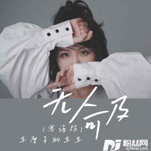 无人可及粤语版