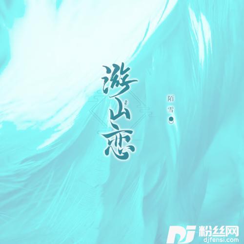 游山恋女生戏腔版