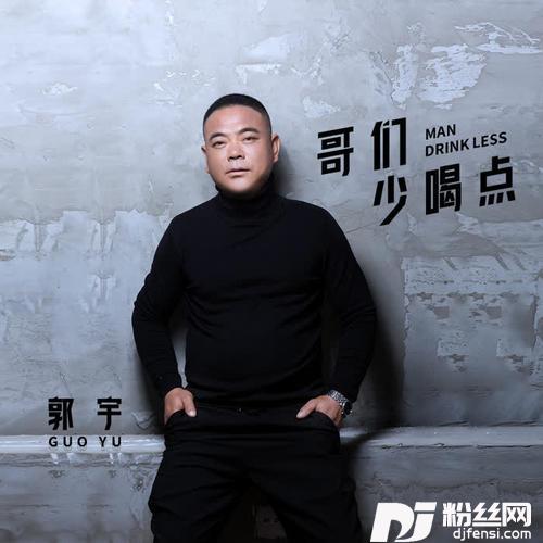 哥们少喝点的专辑