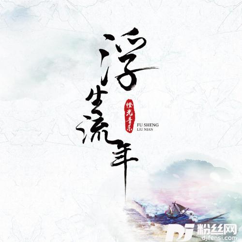 浮生流年-橙光《初年传》主题曲