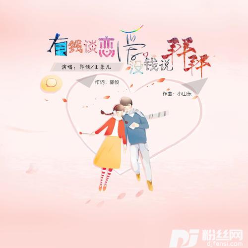 有钱谈恋爱没钱说拜拜