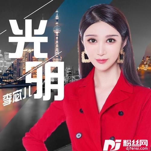 光明的专辑