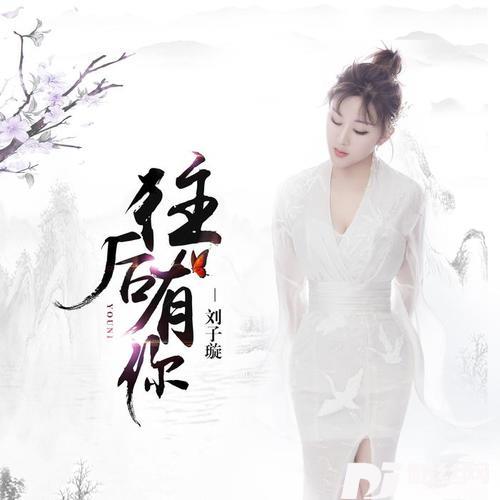 往后有你的专辑