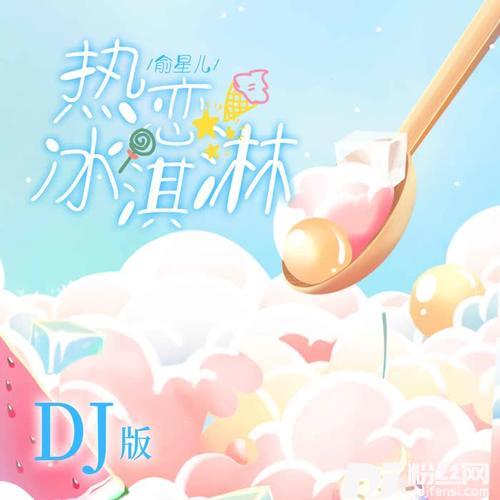 热恋冰淇淋DJ版