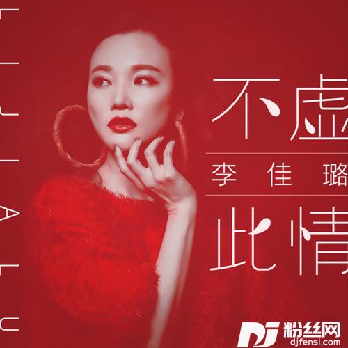 不虚此情的专辑