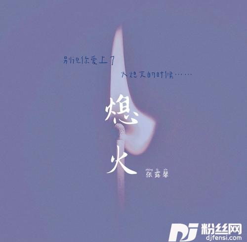 熄火的专辑