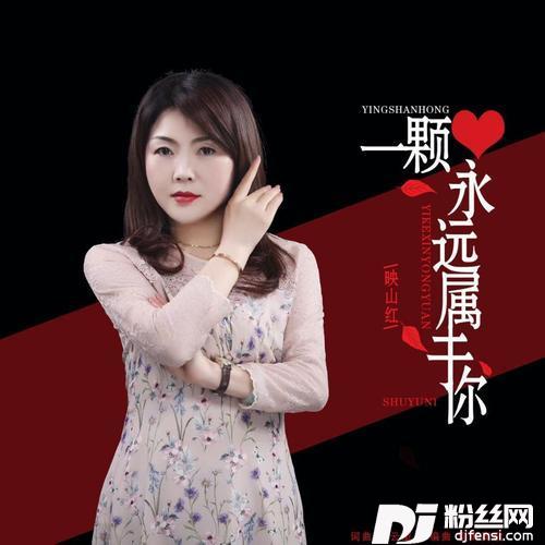 一颗心永远属于你