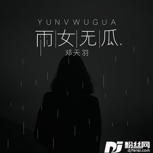 雨女无瓜
