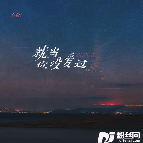 就当你没爱过
