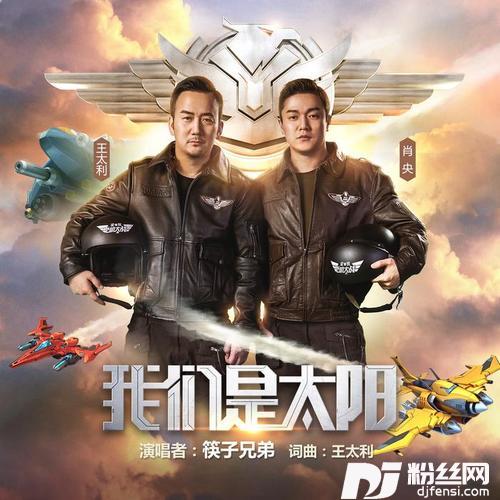 我们是太阳