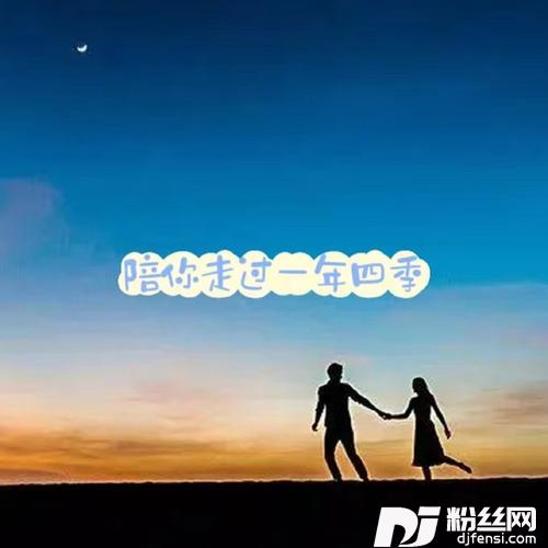 陪你走过一年四季的专辑