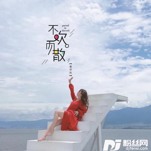 不欢而散