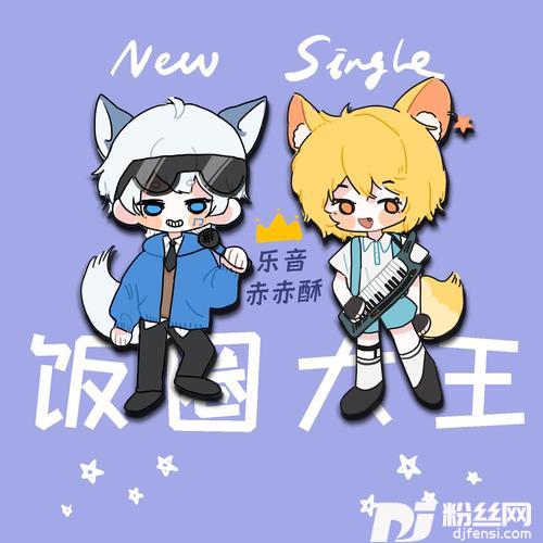 饭圈大王cover:法老|某幻君的专辑