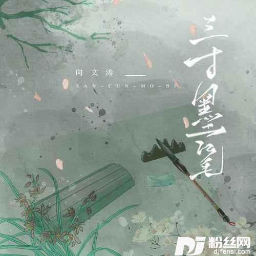 三寸墨笔DJR7版