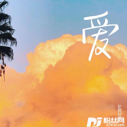 爱的专辑