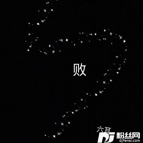 败释怀版