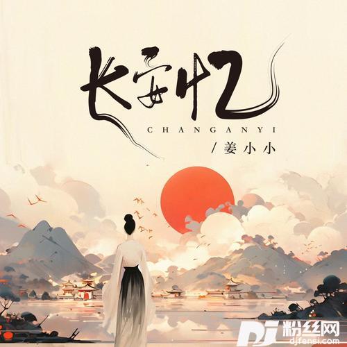 长安忆的专辑