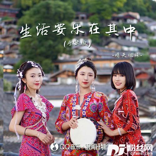 生活要乐在其中版