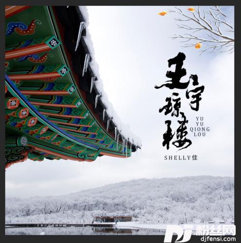 玉宇琼楼