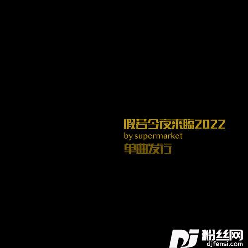假若今夜来临2022