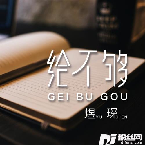 给不够