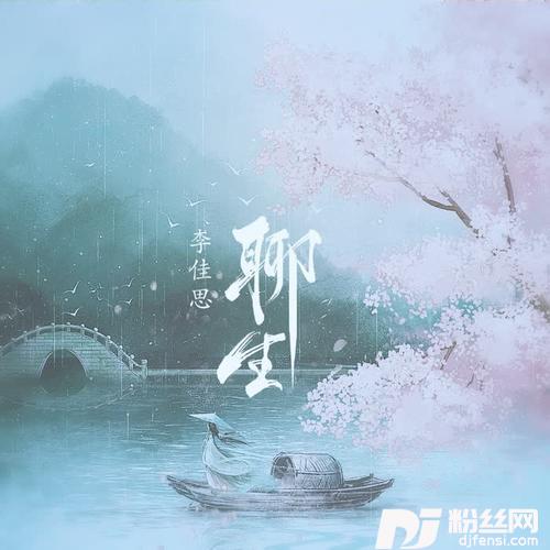 聊生DJ沈念版的专辑