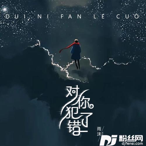 对你犯了错的专辑