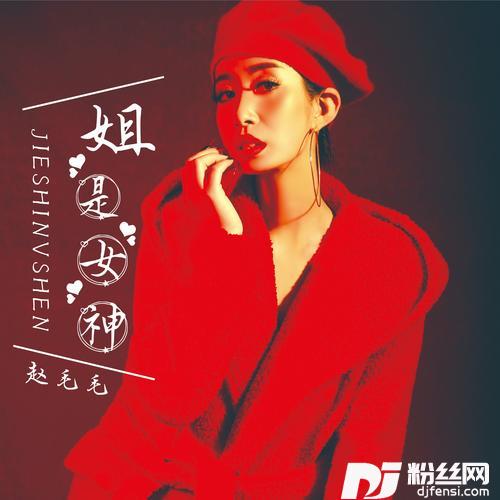 姐是女神