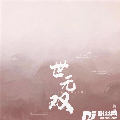 世无双的专辑
