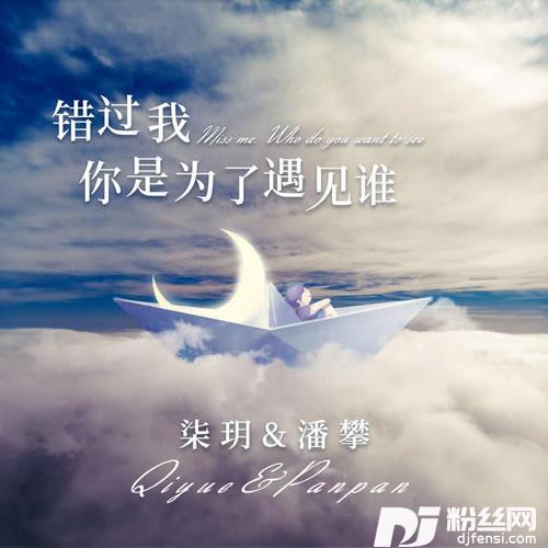 错过我你是为了遇见谁