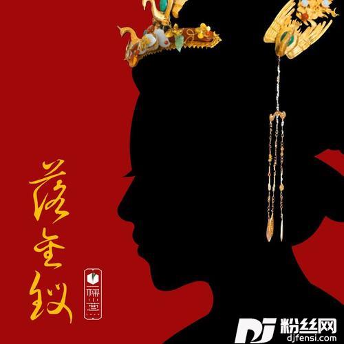 落金钗的专辑