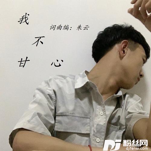 我不甘心Remix