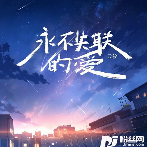 永不失联的爱