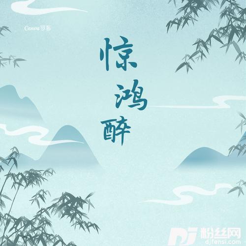 惊鸿醉cover:王麻花