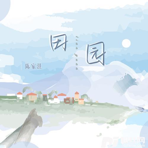 田园