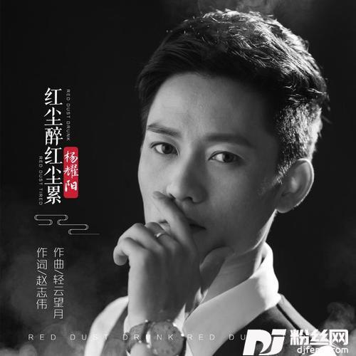 红尘醉红尘累
