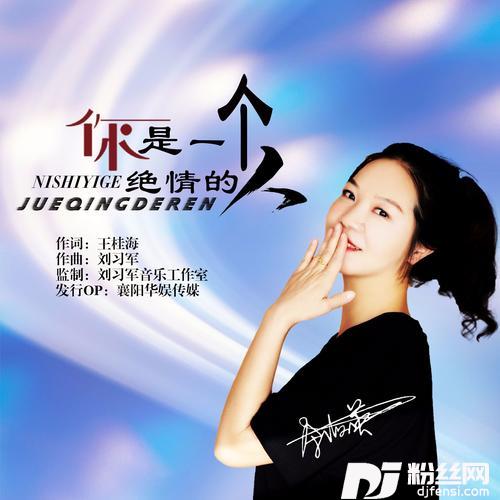 你是一个绝情的人的专辑