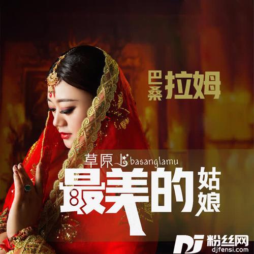 草原上最美的姑娘