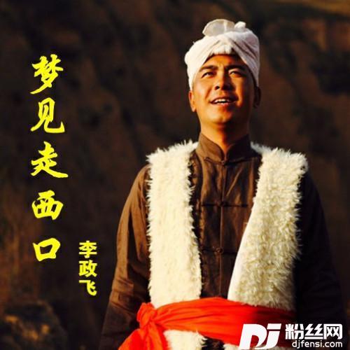 梦见走西口