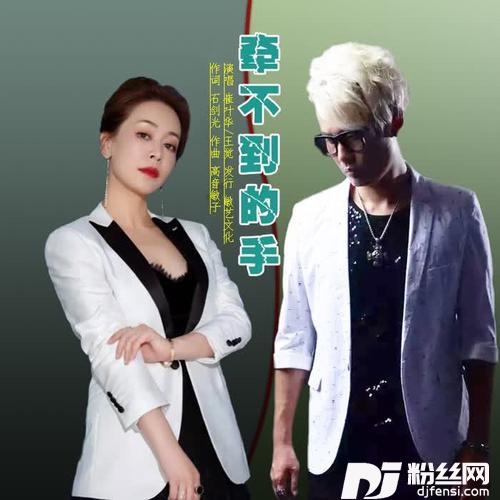 牵不到的手（慢四）的专辑