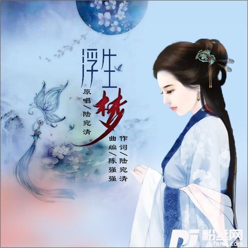 浮生梦的专辑