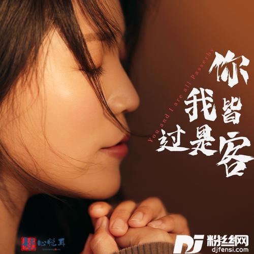 你我皆是过客