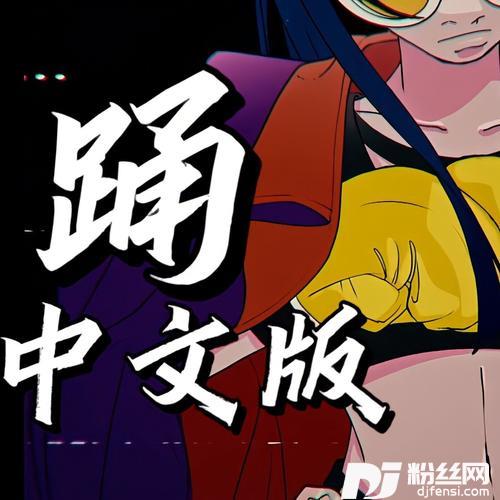 踊cover:Ado的专辑