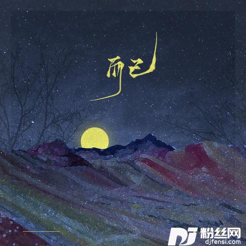 而已