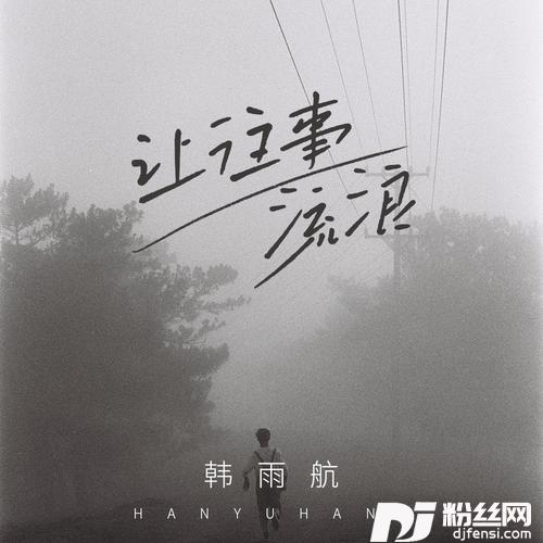让往事流浪的专辑