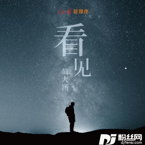 看见