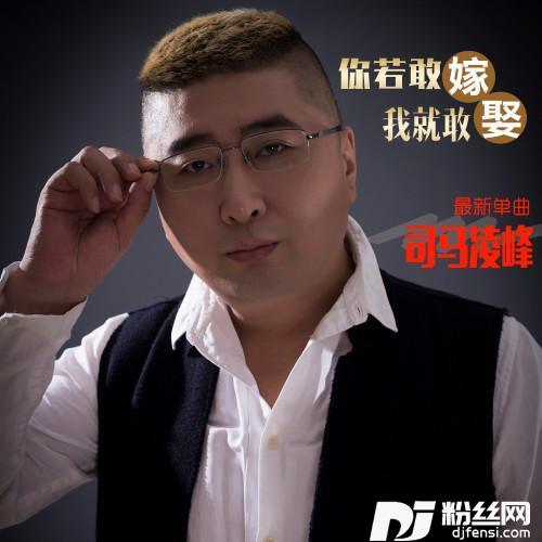 你若敢嫁我就敢娶的专辑