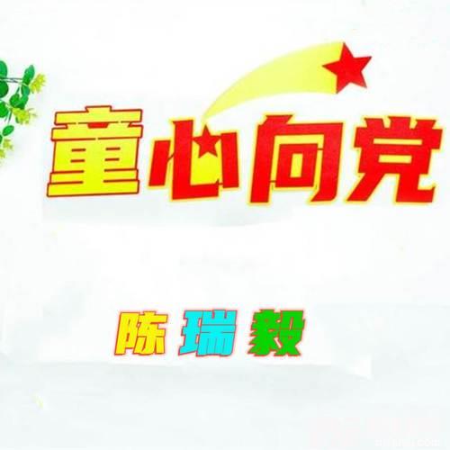 童心向党