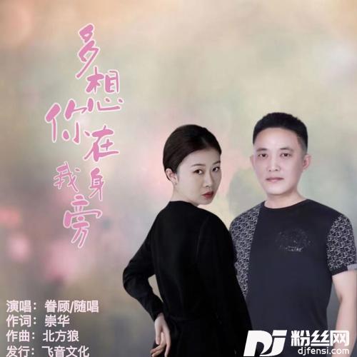 多想你在我身旁