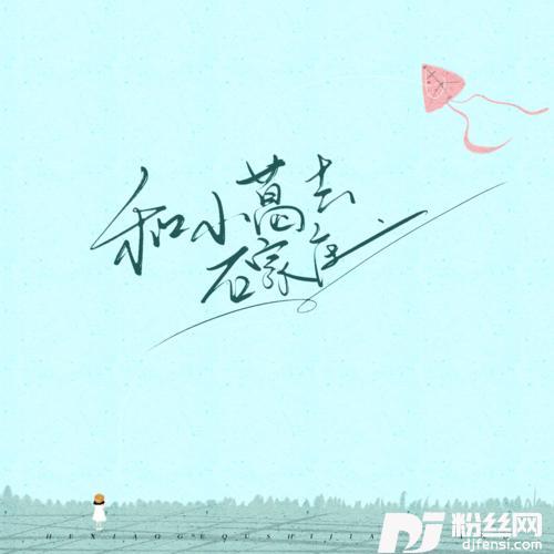 和小葛去石家庄